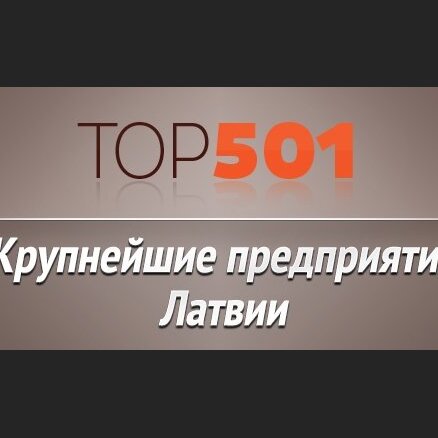 Топ-501 крупнейших компаний Латвии: русские пришли