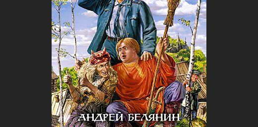 Книга белянина опергруппа в деревне. Опергруппа в деревне Андрей Белянин. Белянин опергруппа в деревне. Опергруппа в деревне аудиокнига слушать. Слушать бесплатно аудиокниги ,о,деревне.