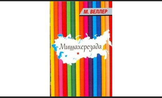 Веллер Михаил Мишахерезада