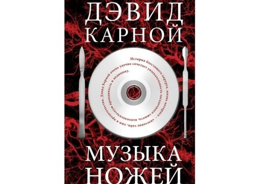 Ножевой музыка. Карной Дэвид "музыка ножей". Ножевые музыка. Карной д. "музыка ножей".