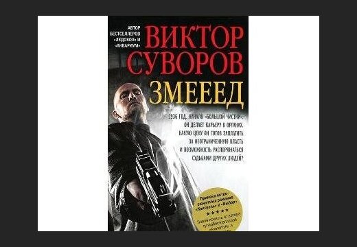 Виктор Суворов Змееед  В Txt