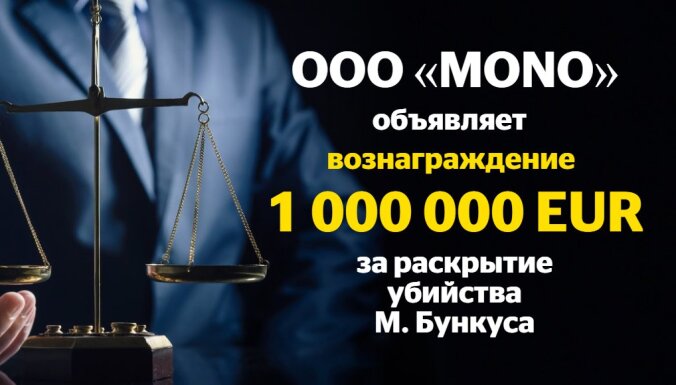 МОNО объявляет вознаграждение в 1 млн евро за раскрытие убийства М. Бункуса
