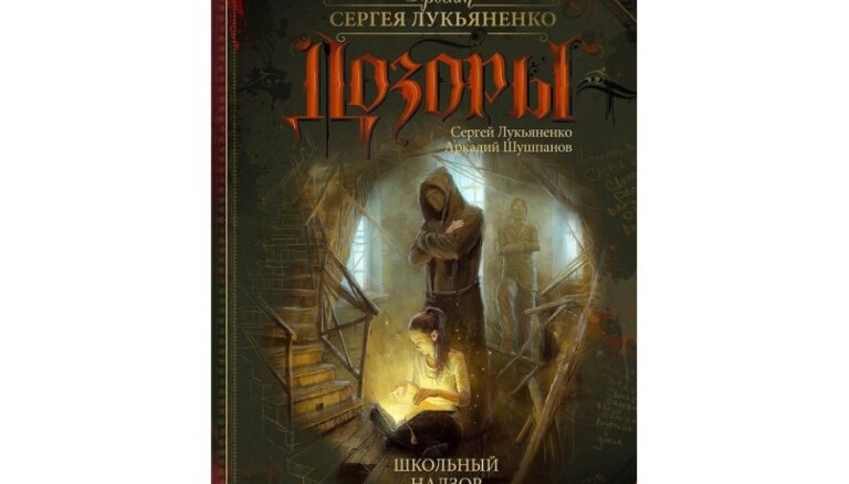 Лукьяненко читать по порядку. Школьный надзор Сергей Лукьяненко Аркадий Шушпанов книга.