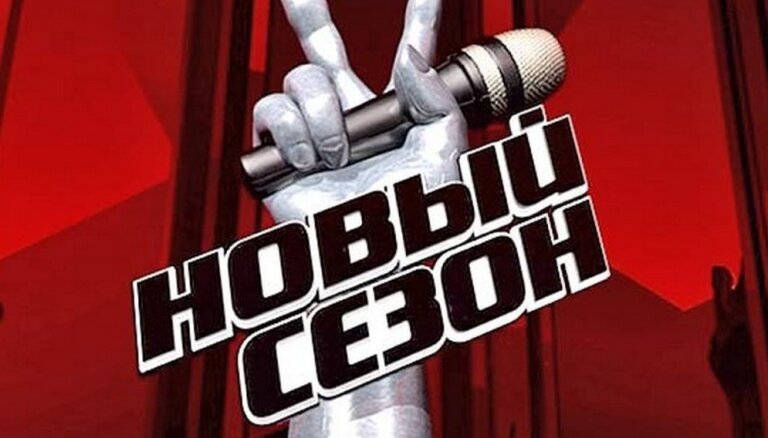 "Голос" возвращается в эфир Первого балтийского канала