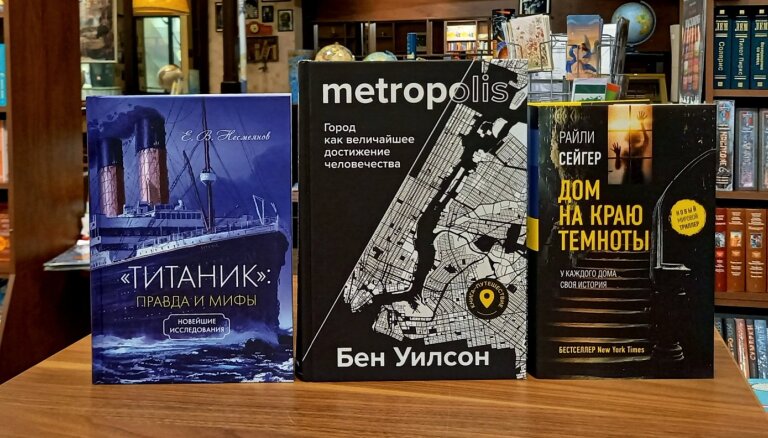 Книги недели: история городов, правда и мифы о "Титанике", тайны особняка