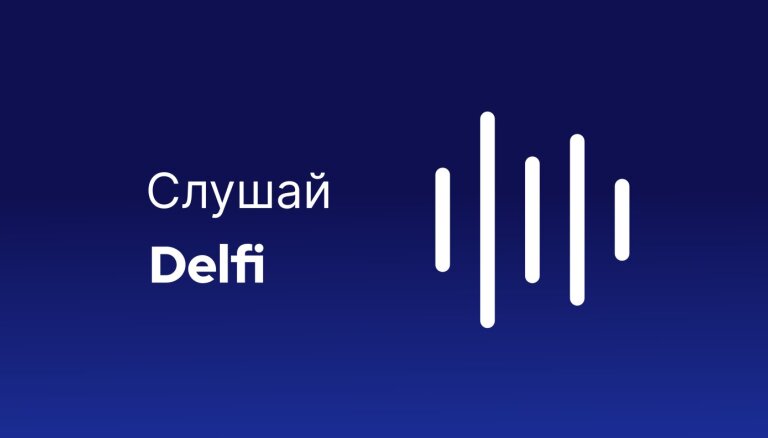 Слушай Delfi: Ушаков лишен депутатского иммунитета, торговые сети рассказали, как будут работать с 15 ноября