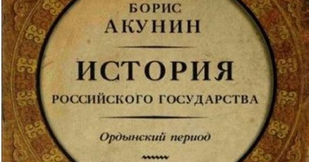 Акунин 5. История государства российского. Акунин история российского государства.